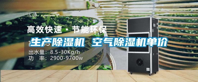 生產(chǎn)除濕機(jī) 空氣除濕機(jī)單價