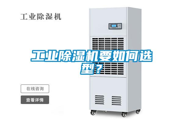 工業(yè)除濕機(jī)要如何選型？