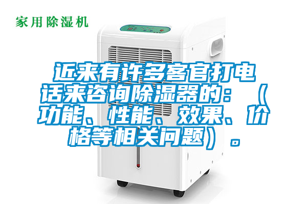 近來(lái)有許多客官打電話來(lái)咨詢除濕器的：（功能、性能、效果、價(jià)格等相關(guān)問(wèn)題）。