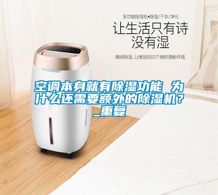 空調(diào)本身就有除濕功能 為什么還需要額外的除濕機(jī)？_重復(fù)