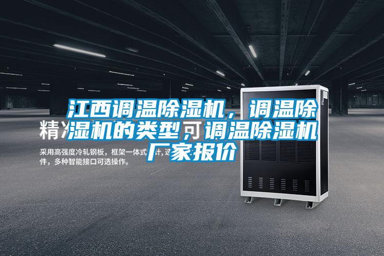 江西調(diào)溫除濕機(jī)，調(diào)溫除濕機(jī)的類型，調(diào)溫除濕機(jī)廠家報(bào)價(jià)