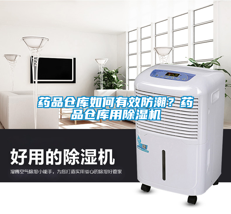 藥品倉庫如何有效防潮？藥品倉庫用除濕機(jī)