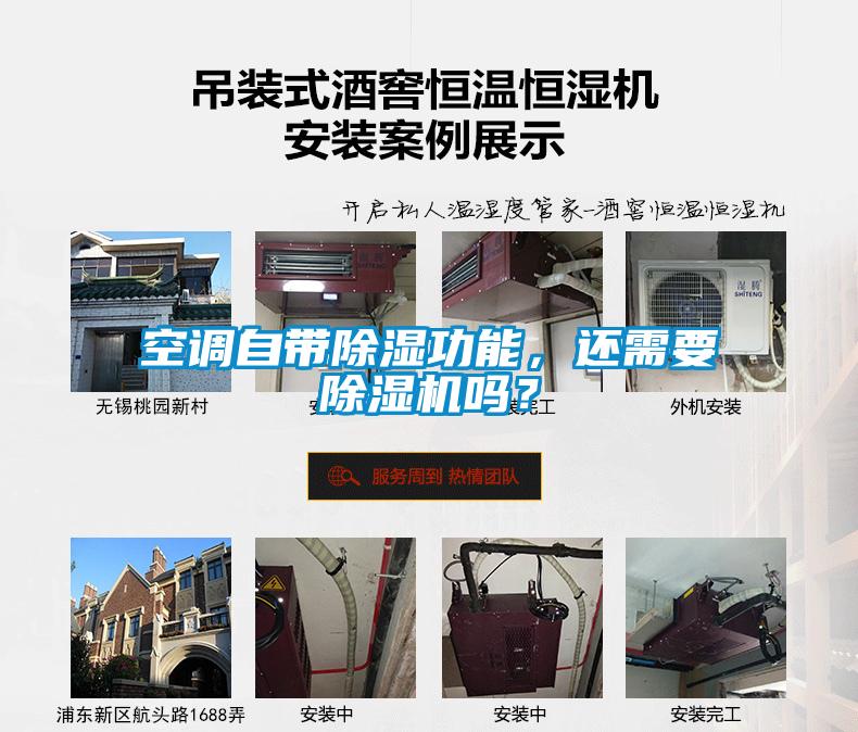 空調(diào)自帶除濕功能，還需要除濕機嗎？