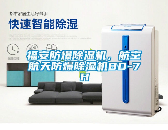 福安防爆除濕機(jī)，航空航天防爆除濕機(jī)BD-7H