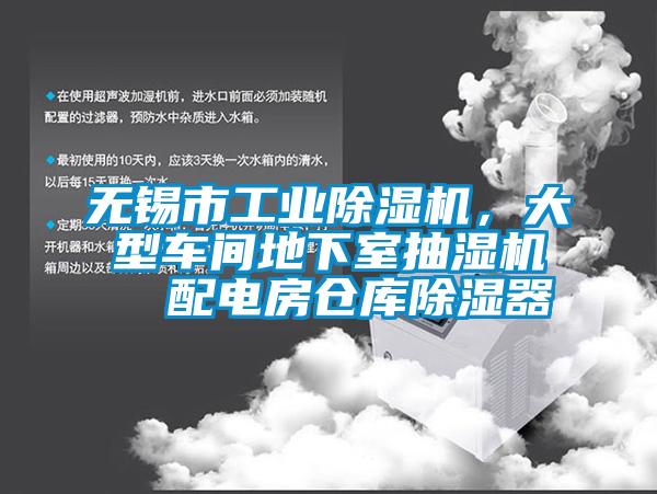 無錫市工業(yè)除濕機(jī)，大型車間地下室抽濕機(jī)  配電房倉庫除濕器