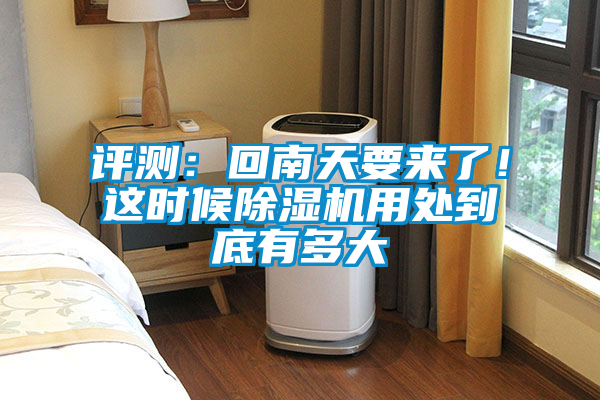 評(píng)測(cè)：回南天要來(lái)了！這時(shí)候除濕機(jī)用處到底有多大