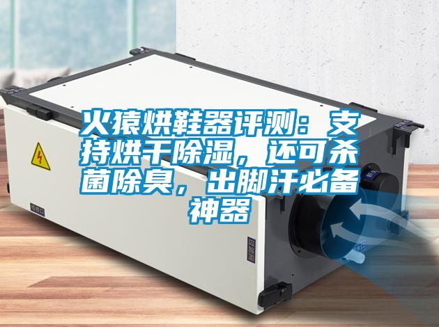 火猿烘鞋器評(píng)測(cè)：支持烘干除濕，還可殺菌除臭，出腳汗必備神器