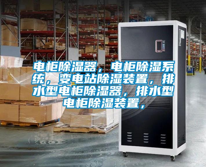 電柜除濕器，電柜除濕系統(tǒng)，變電站除濕裝置，排水型電柜除濕器，排水型電柜除濕裝置，