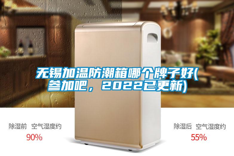 無(wú)錫加溫防潮箱哪個(gè)牌子好(參加吧，2022已更新)