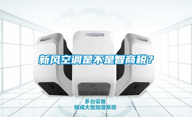 新風(fēng)空調(diào)是不是智商稅？