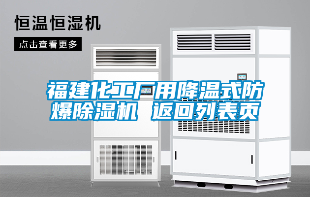 福建化工廠用降溫式防爆除濕機(jī) 返回列表頁(yè)