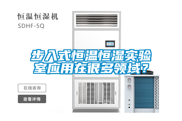步入式恒溫恒濕實(shí)驗(yàn)室應(yīng)用在很多領(lǐng)域？