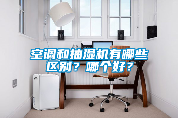空調(diào)和抽濕機(jī)有哪些區(qū)別？哪個(gè)好？