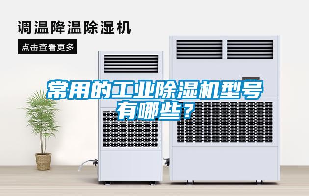 常用的工業(yè)除濕機(jī)型號(hào)有哪些？