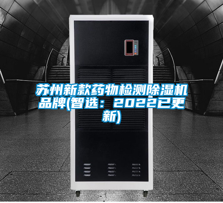 蘇州新款藥物檢測除濕機品牌(智選：2022已更新)