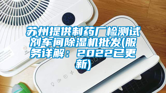 蘇州提供制藥廠檢測試劑車間除濕機批發(fā)(服務詳解：2022已更新)
