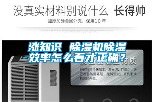 漲知識(shí) 除濕機(jī)除濕效率怎么看才正確？