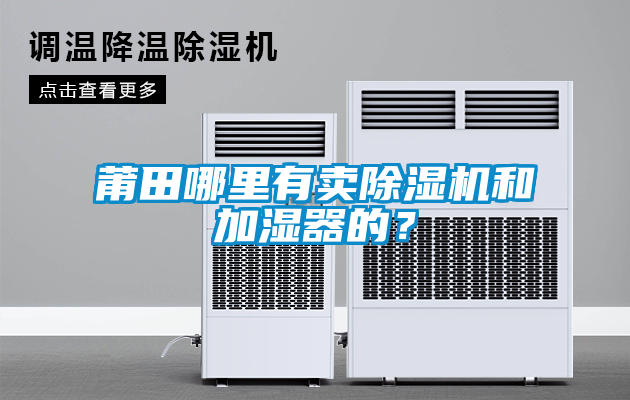 莆田哪里有賣除濕機(jī)和加濕器的？