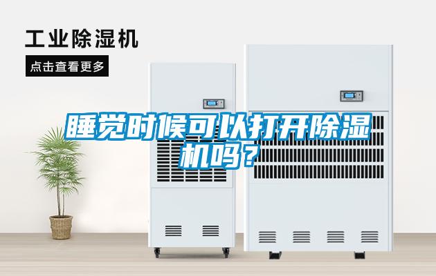 睡覺時候可以打開除濕機(jī)嗎？