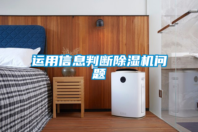 運(yùn)用信息判斷除濕機(jī)問(wèn)題