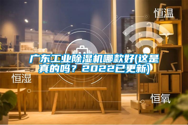 廣東工業(yè)除濕機哪款好(這是真的嗎？2022已更新)
