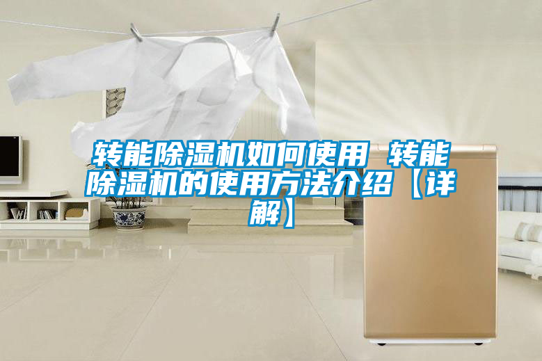 轉(zhuǎn)能除濕機如何使用 轉(zhuǎn)能除濕機的使用方法介紹【詳解】