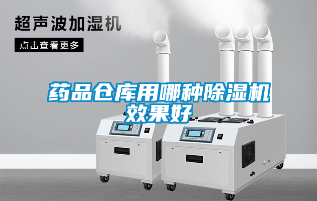 藥品倉庫用哪種除濕機(jī)效果好