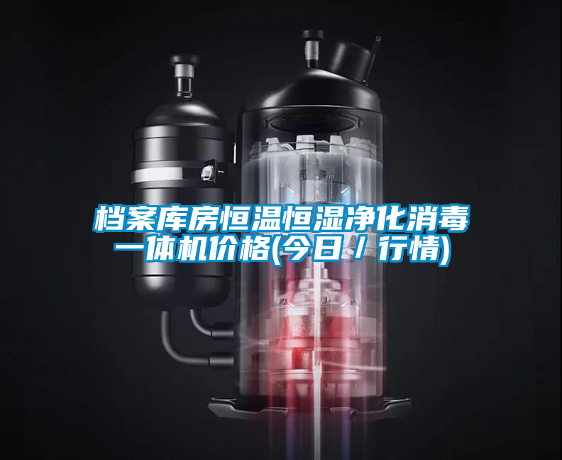 檔案庫房恒溫恒濕凈化消毒一體機(jī)價(jià)格(今日／行情)