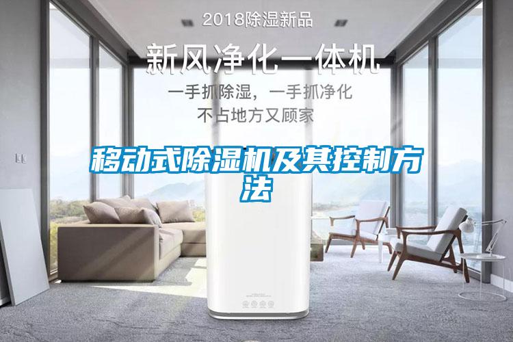 移動式除濕機(jī)及其控制方法