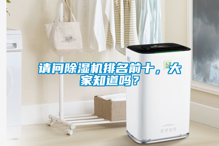 請(qǐng)問(wèn)除濕機(jī)排名前十，大家知道嗎？