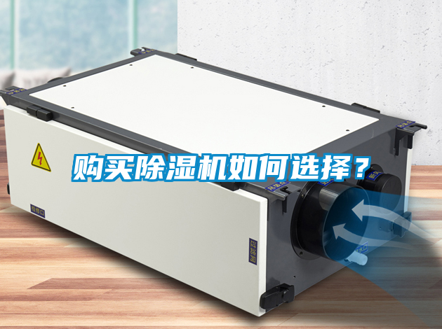 購買除濕機(jī)如何選擇？