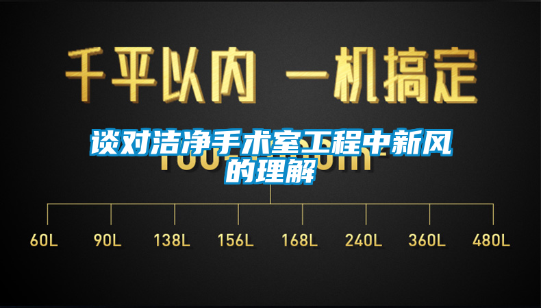 談對潔凈手術(shù)室工程中新風的理解