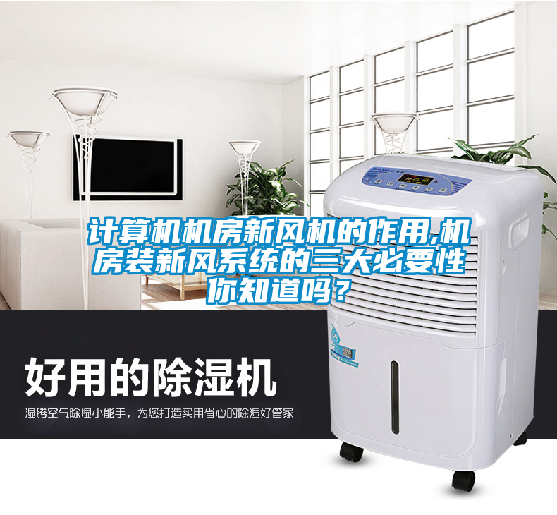 計(jì)算機(jī)機(jī)房新風(fēng)機(jī)的作用,機(jī)房裝新風(fēng)系統(tǒng)的三大必要性你知道嗎？