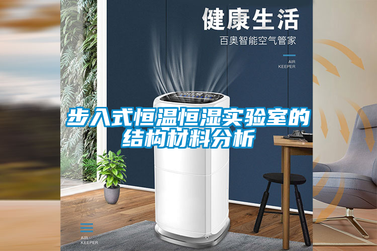 步入式恒溫恒濕實(shí)驗(yàn)室的結(jié)構(gòu)材料分析