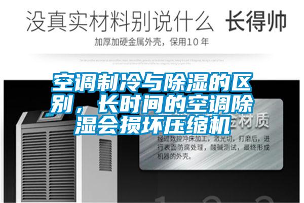 空調(diào)制冷與除濕的區(qū)別，長時間的空調(diào)除濕會損壞壓縮機