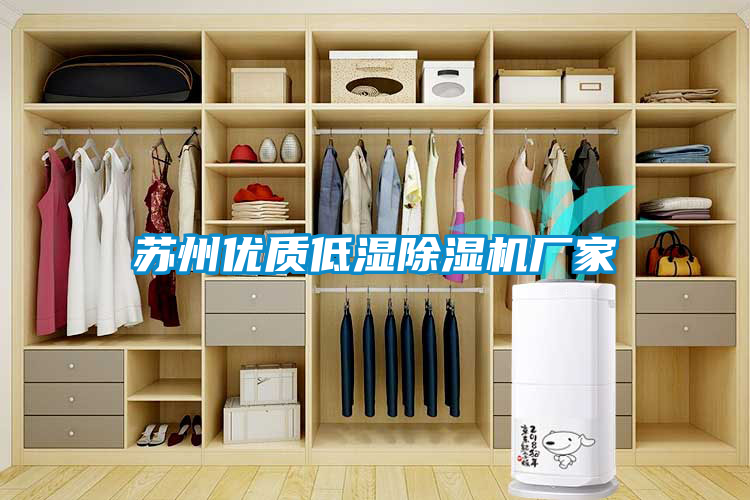 蘇州優(yōu)質(zhì)低濕除濕機廠家