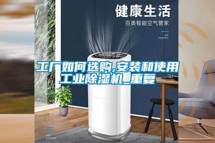 工廠如何選購,安裝和使用工業(yè)除濕機_重復