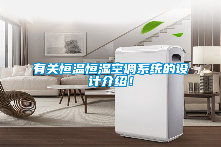 有關(guān)恒溫恒濕空調(diào)系統(tǒng)的設(shè)計介紹！