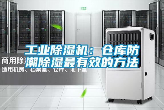 工業(yè)除濕機：倉庫防潮除濕最有效的方法