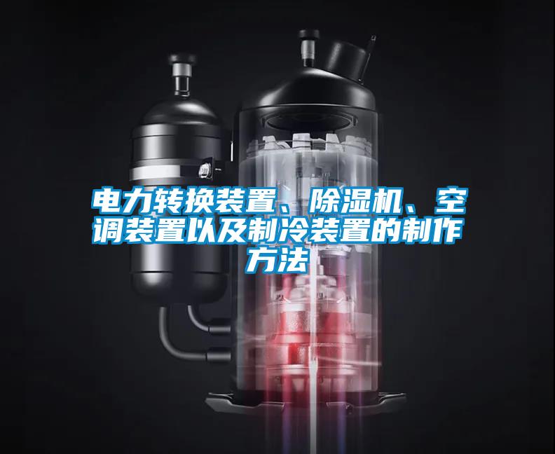 電力轉(zhuǎn)換裝置、除濕機(jī)、空調(diào)裝置以及制冷裝置的制作方法