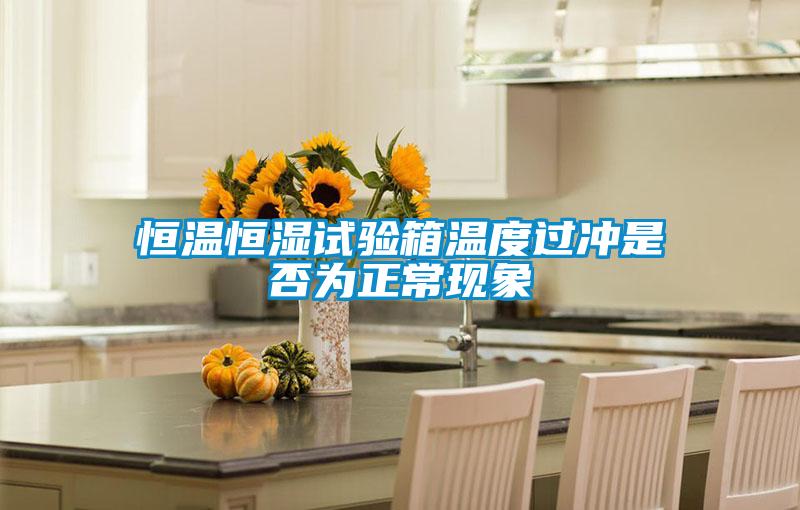 恒溫恒濕試驗(yàn)箱溫度過(guò)沖是否為正常現(xiàn)象