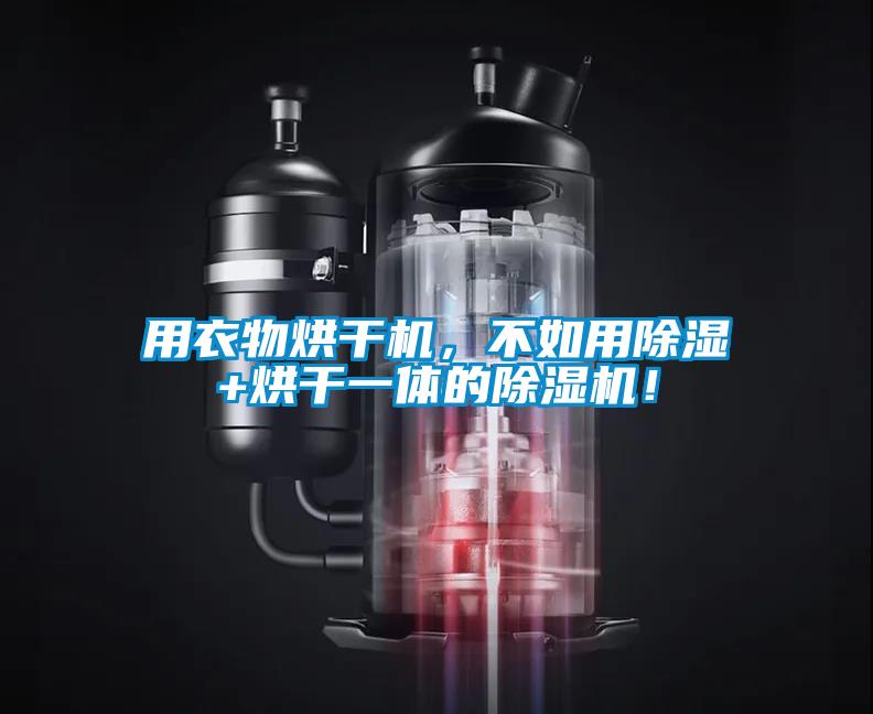 用衣物烘干機，不如用除濕+烘干一體的除濕機！