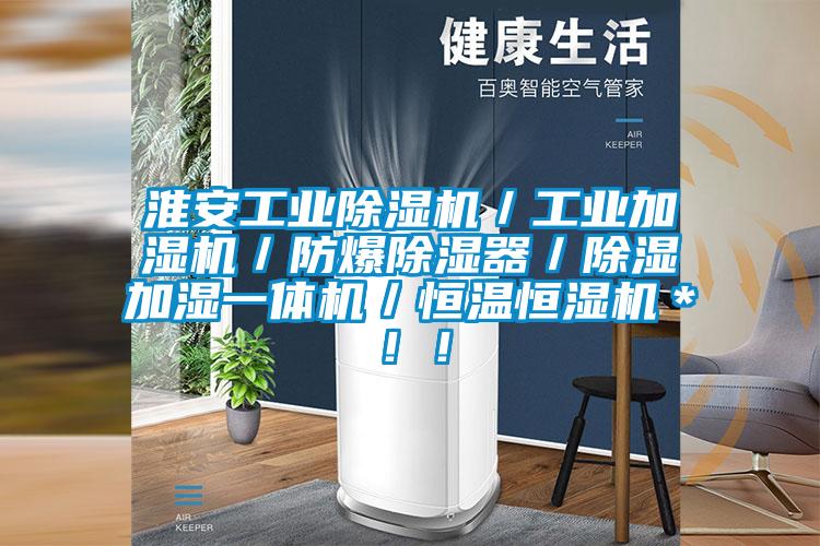 淮安工業(yè)除濕機／工業(yè)加濕機／防爆除濕器／除濕加濕一體機／恒溫恒濕機＊??！