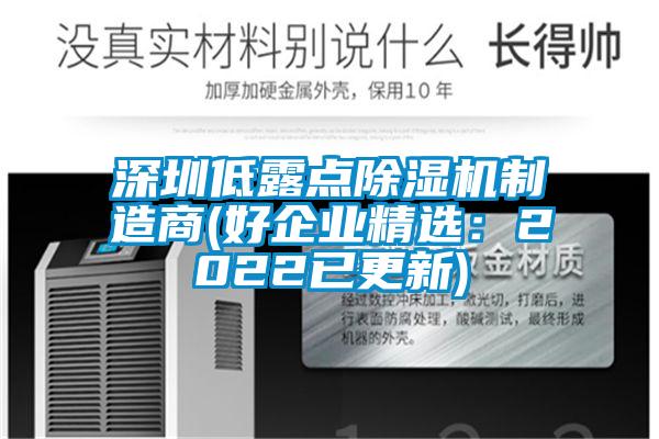 深圳低露點除濕機(jī)制造商(好企業(yè)精選：2022已更新)