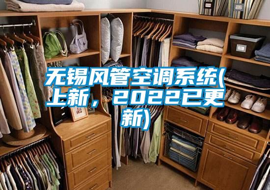 無錫風管空調(diào)系統(tǒng)(上新，2022已更新)