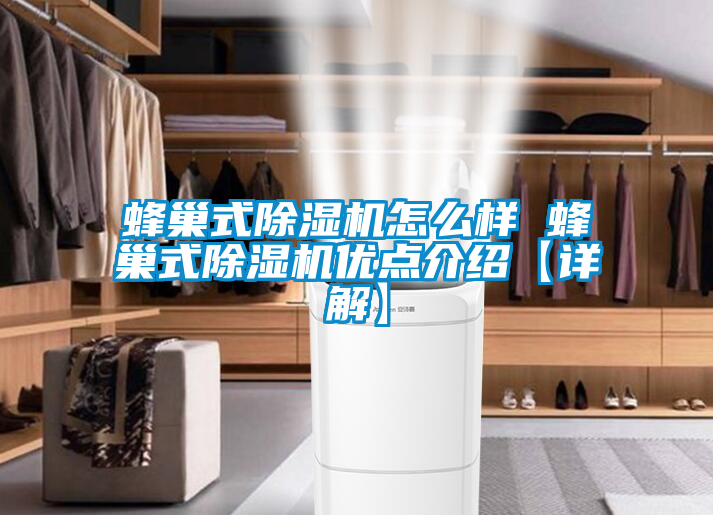 蜂巢式除濕機怎么樣 蜂巢式除濕機優(yōu)點介紹【詳解】