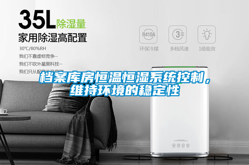 檔案庫房恒溫恒濕系統(tǒng)控制，維持環(huán)境的穩(wěn)定性