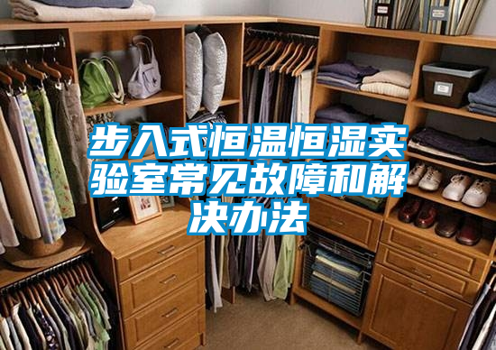 步入式恒溫恒濕實(shí)驗(yàn)室常見故障和解決辦法