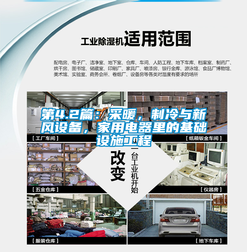 第4.2篇：采暖，制冷與新風(fēng)設(shè)備，家用電器里的基礎(chǔ)設(shè)施工程