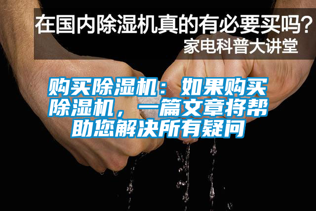 購買除濕機：如果購買除濕機，一篇文章將幫助您解決所有疑問
